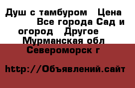 Душ с тамбуром › Цена ­ 3 500 - Все города Сад и огород » Другое   . Мурманская обл.,Североморск г.